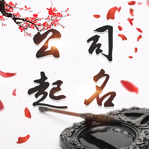 金平公司起名_找田馥连起名