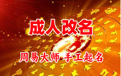 金平成人改名-找大师一对一改名先分析后改名
